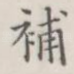 补