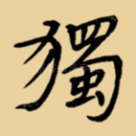 独