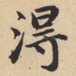 得