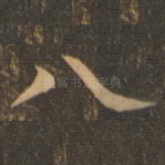 八