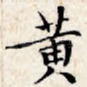 黄