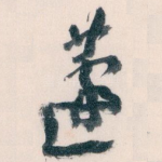 蘧