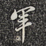 军
