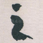 之