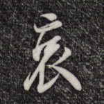 哀