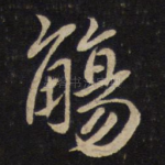 觞