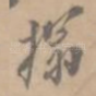 拓