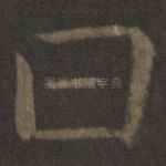 曰