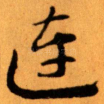 连