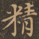 精
