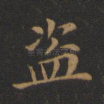 盗