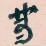 带