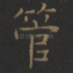 管