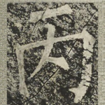 丙