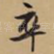 卒