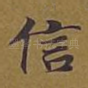 信