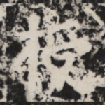 授
