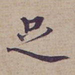 足