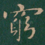 穷