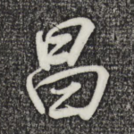 昌