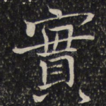 实