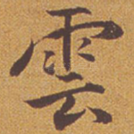 云