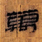 万