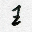 王