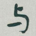 与