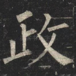 政