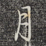 月