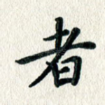 者
