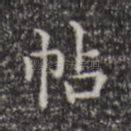 帖