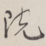 院
