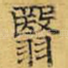 翳