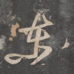 东