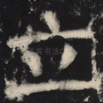 立
