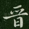 晋