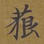 藐