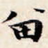 留