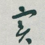 实