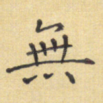 无
