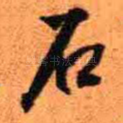 石
