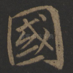 国