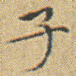 子