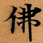 佛