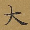 大