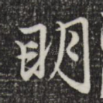 明