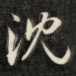 沈