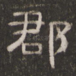 郡